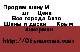 Продам шину И-391 175/70 HR13 1 шт. › Цена ­ 500 - Все города Авто » Шины и диски   . Крым,Инкерман